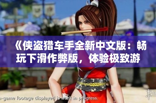 《侠盗猎车手全新中文版：畅玩下滑作弊版，体验极致游戏乐趣》
