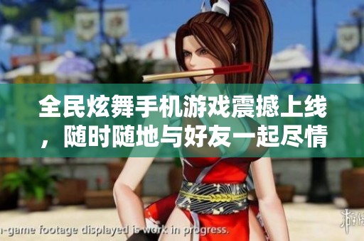 全民炫舞手机游戏震撼上线，随时随地与好友一起尽情舞动释放激情！