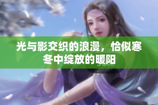 光与影交织的浪漫，恰似寒冬中绽放的暖阳