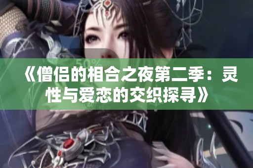 《僧侣的相合之夜第二季：灵性与爱恋的交织探寻》