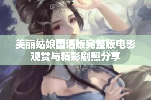 美丽姑娘国语版完整版电影观赏与精彩剧照分享