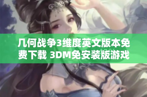 几何战争3维度英文版本免费下载 3DM免安装版游戏体验畅享全新冒险