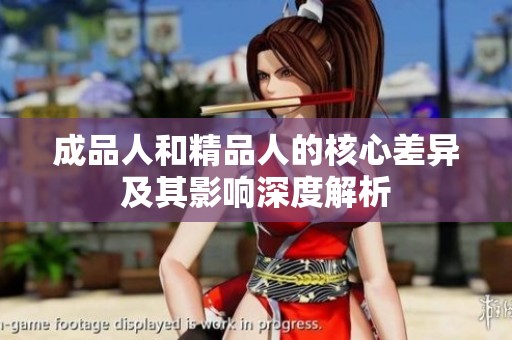 成品人和精品人的核心差异及其影响深度解析