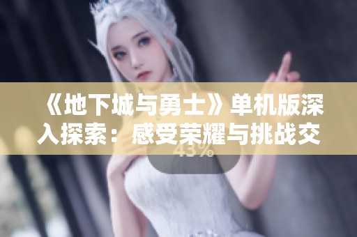 《地下城与勇士》单机版深入探索：感受荣耀与挑战交织的游戏魅力与乐趣