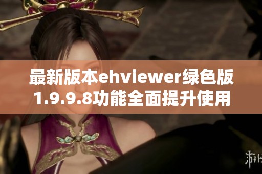 最新版本ehviewer绿色版1.9.9.8功能全面提升使用体验