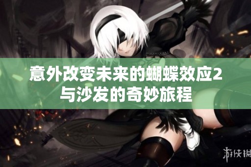意外改变未来的蝴蝶效应2与沙发的奇妙旅程