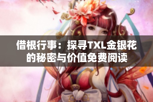 借根行事：探寻TXL金银花的秘密与价值免费阅读