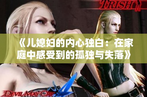 《儿媳妇的内心独白：在家庭中感受到的孤独与失落》