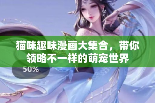 猫咪趣味漫画大集合，带你领略不一样的萌宠世界