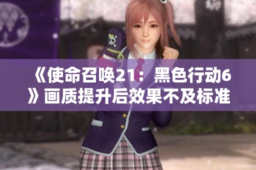 《使命召唤21：黑色行动6》画质提升后效果不及标准PS5版本引发玩家热议