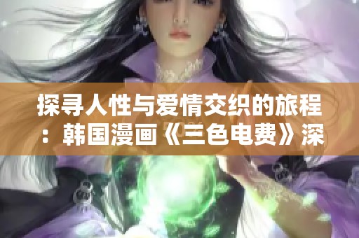 探寻人性与爱情交织的旅程：韩国漫画《三色电费》深度解析