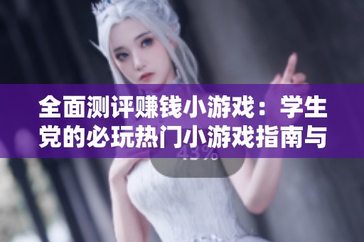全面测评赚钱小游戏：学生党的必玩热门小游戏指南与技巧分享