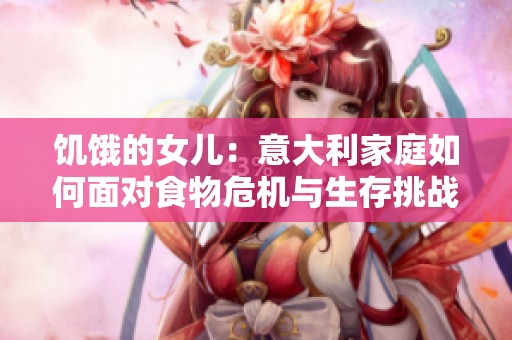 饥饿的女儿：意大利家庭如何面对食物危机与生存挑战