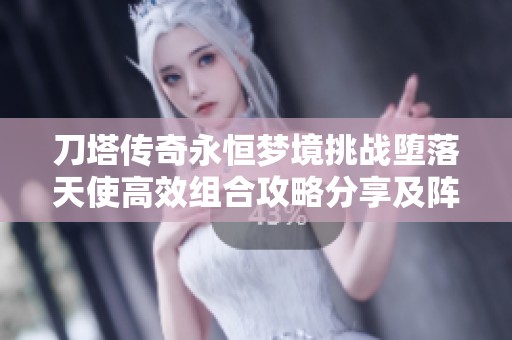 刀塔传奇永恒梦境挑战堕落天使高效组合攻略分享及阵容搭配推荐