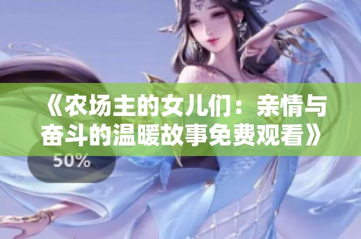 《农场主的女儿们：亲情与奋斗的温暖故事免费观看》
