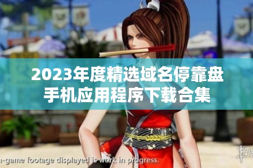 2023年度精选域名停靠盘手机应用程序下载合集