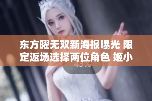 东方曜无双新海报曝光 限定返场选择两位角色 姬小满飞车美丽升级引热议