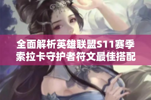 全面解析英雄联盟S11赛季索拉卡守护者符文最佳搭配与游戏策略推荐