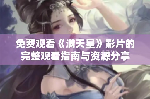 免费观看《满天星》影片的完整观看指南与资源分享