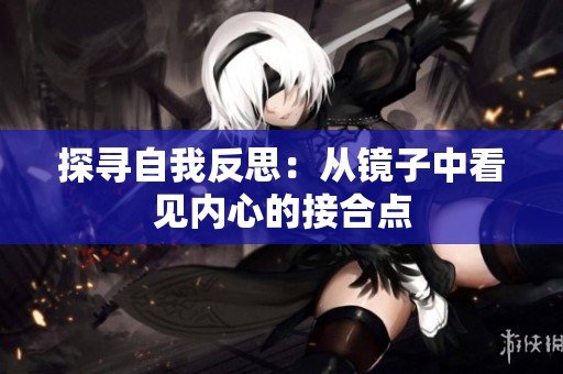 探寻自我反思：从镜子中看见内心的接合点