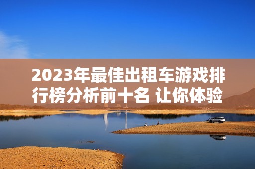 2023年最佳出租车游戏排行榜分析前十名 让你体验真实驾驶乐趣
