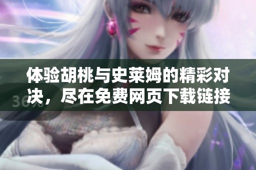 体验胡桃与史莱姆的精彩对决，尽在免费网页下载链接！