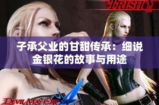 子承父业的甘甜传承：细说金银花的故事与用途