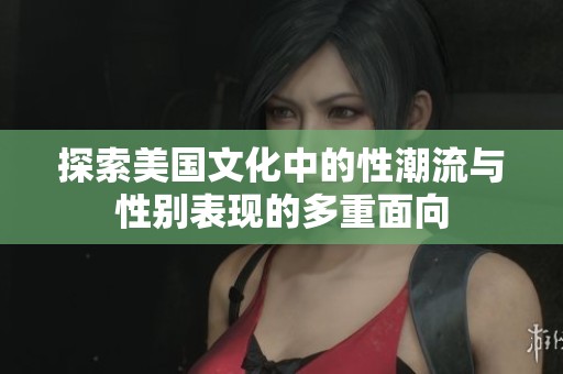 探索美国文化中的性潮流与性别表现的多重面向