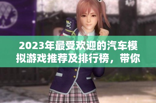 2023年最受欢迎的汽车模拟游戏推荐及排行榜，带你体验真实驾驶乐趣