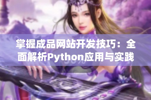 掌握成品网站开发技巧：全面解析Python应用与实践指南