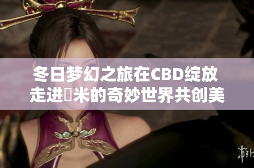 冬日梦幻之旅在CBD绽放 走进幾米的奇妙世界共创美好回忆