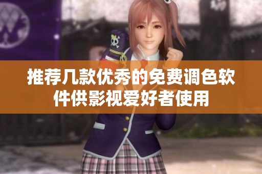 推荐几款优秀的免费调色软件供影视爱好者使用