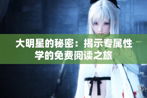大明星的秘密：揭示专属性学的免费阅读之旅