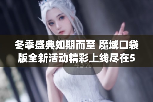冬季盛典如期而至 魔域口袋版全新活动精彩上线尽在5gwan手游网