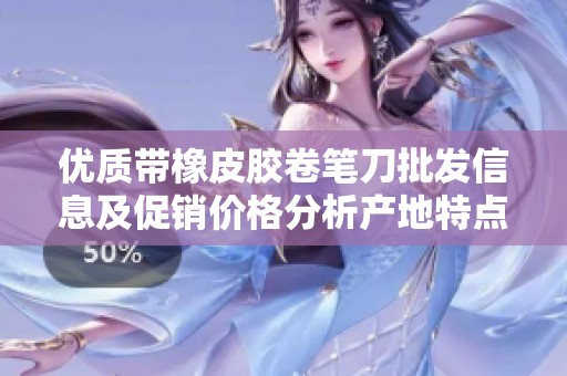 优质带橡皮胶卷笔刀批发信息及促销价格分析产地特点与产品重量介绍