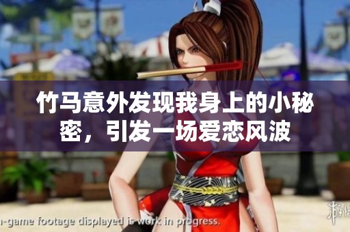 竹马意外发现我身上的小秘密，引发一场爱恋风波