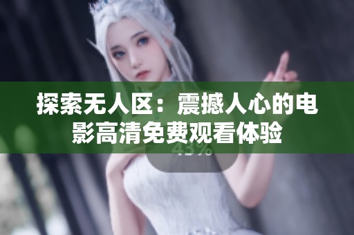 探索无人区：震撼人心的电影高清免费观看体验