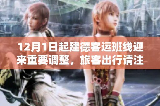 12月1日起建德客运班线迎来重要调整，旅客出行请注意新安排