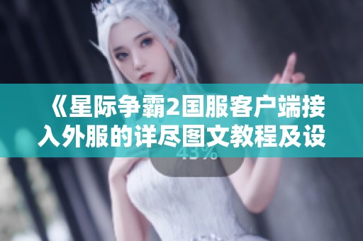 《星际争霸2国服客户端接入外服的详尽图文教程及设置步骤解析》