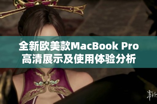 全新欧美款MacBook Pro高清展示及使用体验分析