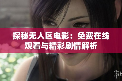 探秘无人区电影：免费在线观看与精彩剧情解析