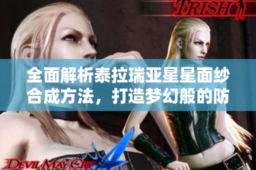 全面解析泰拉瑞亚星星面纱合成方法，打造梦幻般的防御神器攻略