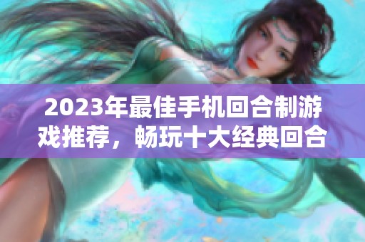 2023年最佳手机回合制游戏推荐，畅玩十大经典回合制手游，尽在3733游戏体验！