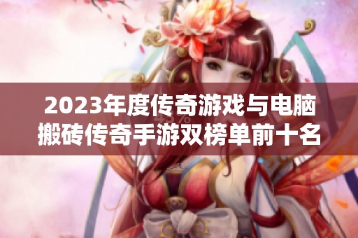 2023年度传奇游戏与电脑搬砖传奇手游双榜单前十名全面解析与推荐