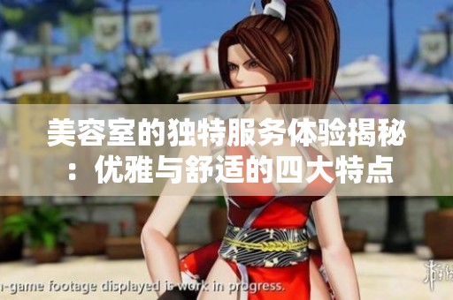 美容室的独特服务体验揭秘：优雅与舒适的四大特点