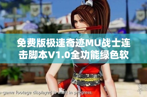 免费版极速奇迹MU战士连击脚本V1.0全功能绿色软件下载与使用指南