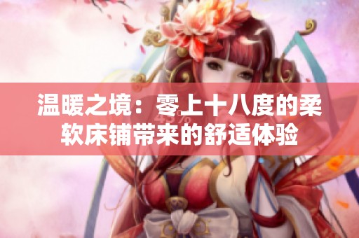 温暖之境：零上十八度的柔软床铺带来的舒适体验