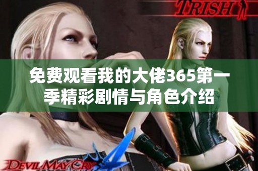 免费观看我的大佬365第一季精彩剧情与角色介绍