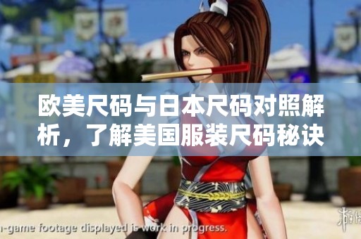欧美尺码与日本尺码对照解析，了解美国服装尺码秘诀