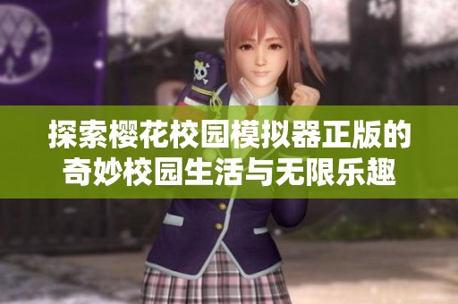 探索樱花校园模拟器正版的奇妙校园生活与无限乐趣